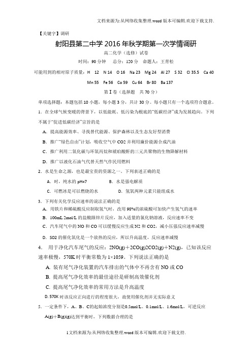 【调研】江苏省盐城市射阳县学年高二上学期第一次学情检测期中化学试题选修Word版含答案