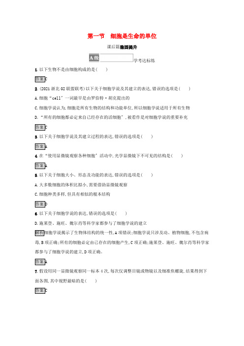 2021_2022学年新教材高中生物第二章细胞的结构第一节细胞是生命的单位训练含解析浙科版必修1