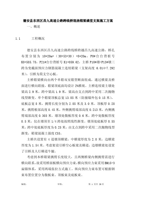 昌九高速公路跨线桥现浇箱梁满堂支架施工方案