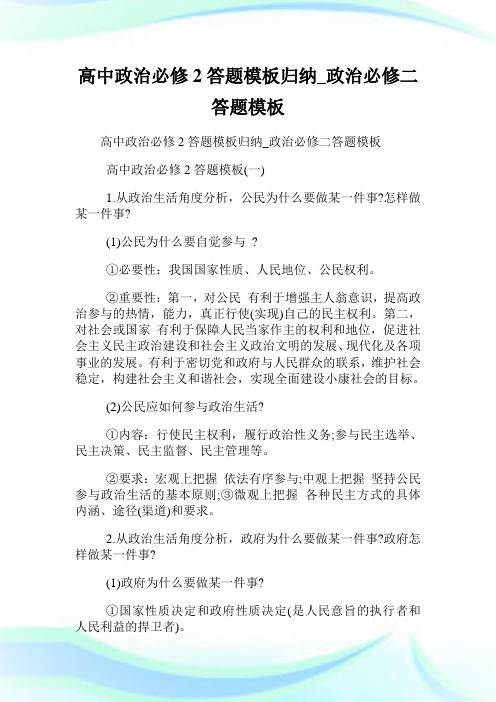高中政治必修2答题模板归纳_政治必修二答题模板.doc
