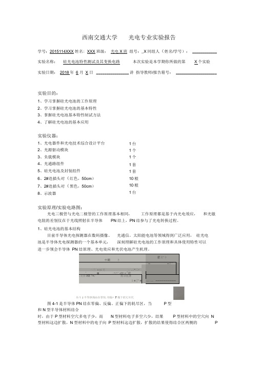 实验四硅光电池特性测试其变换电路模板