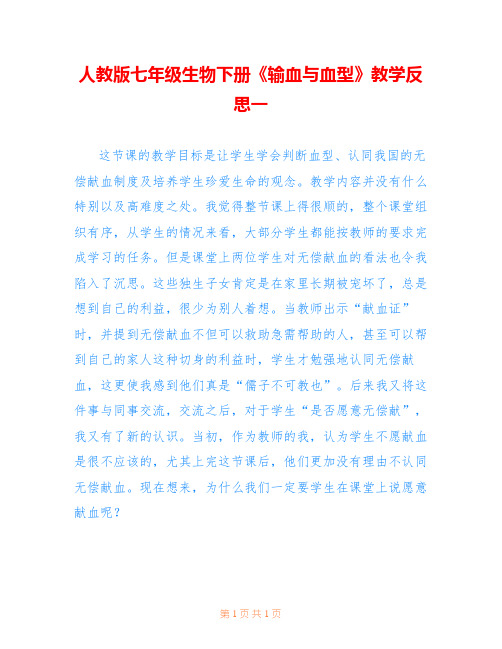 人教版七年级生物下册《输血与血型》教学反思一