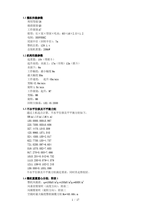 #10t-30m浮式起重机计算书#