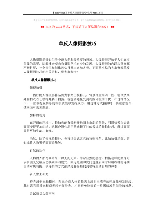 【2018-2019】单反人像摄影技巧-实用word文档 (3页)