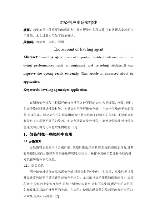 匀染剂应用研究综述