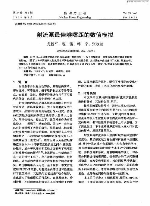 射流泵最佳喉嘴距的数值模拟