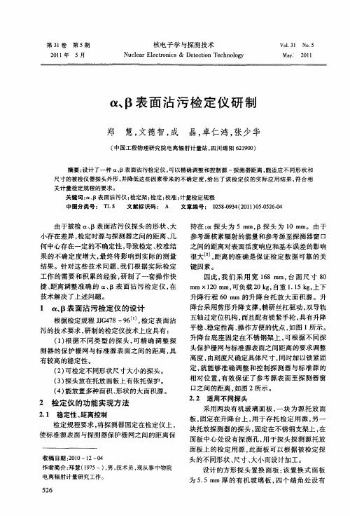 α、β表面沾污检定仪研制