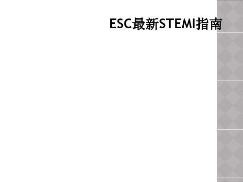 ESC最新STEMI指南