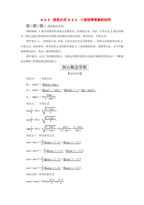 新教材高中数学第八章 8.2三角恒等变换8.2.3倍角公式8.2.4三角恒等变换的应用教案新人教B版第三册