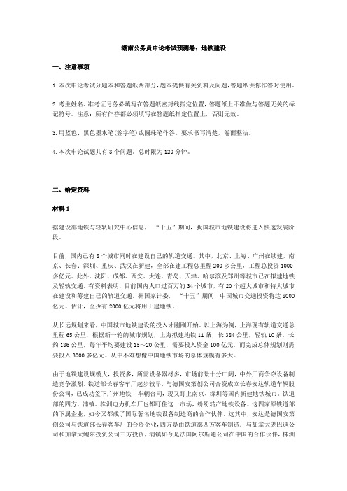 湖南公务员申论考试预测卷：地铁建设