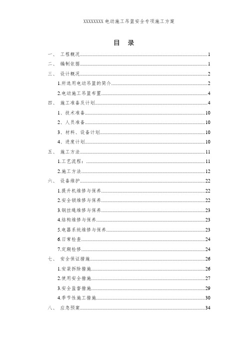 电动吊篮安全专项施工方案(含计算书)