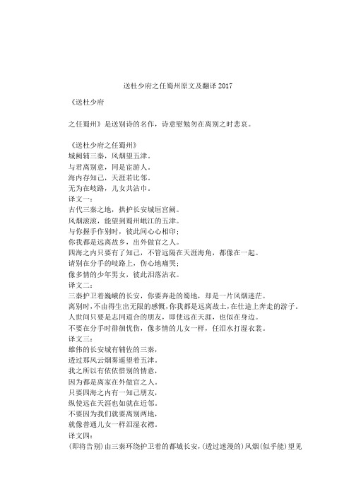 送杜少府之任蜀州原文及翻译2017