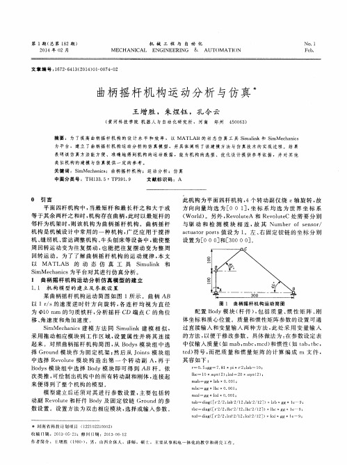 曲柄摇杆机构运动分析与仿真