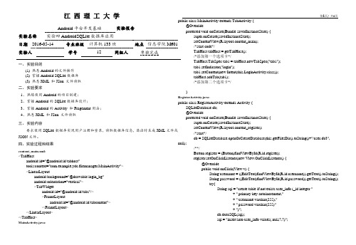Android 实验报告 Sqlite 数据库操作