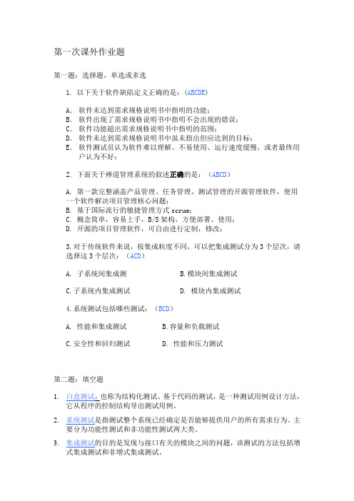 应用系统测试第一次作业题答案