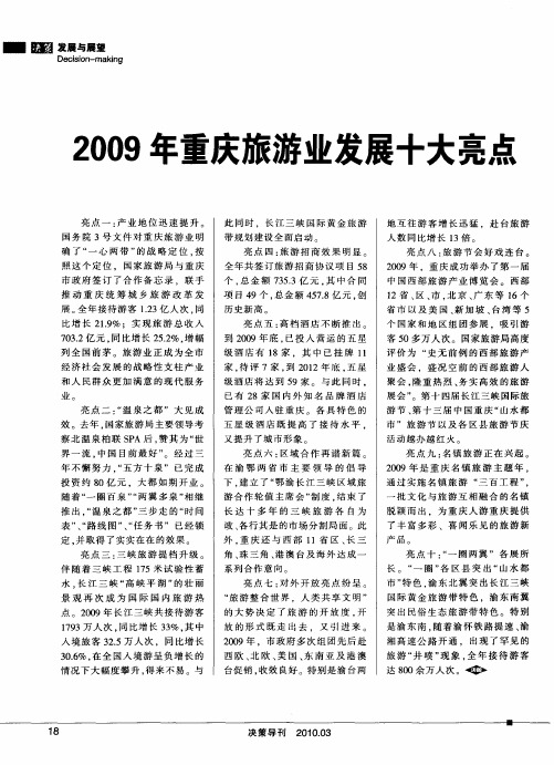 2009年重庆旅游业发展十大亮点