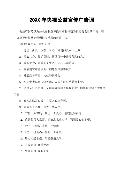 20XX年央视公益宣传广告词