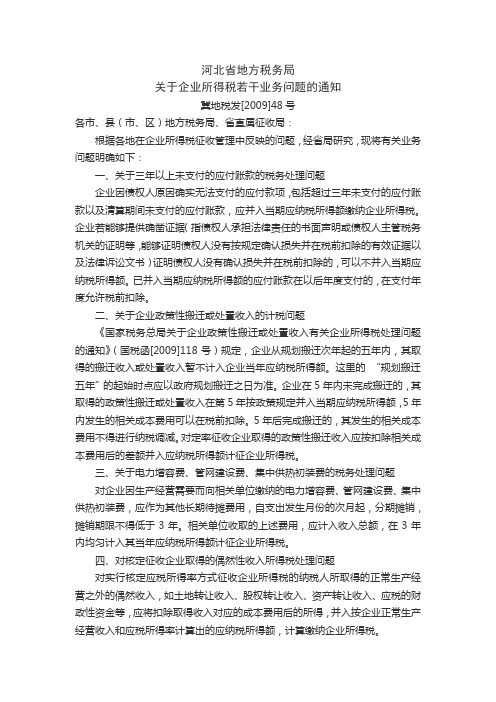 冀地税发[2009]48号