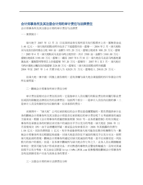 会计师事务所及其注册会计师的审计责任与法律责任
