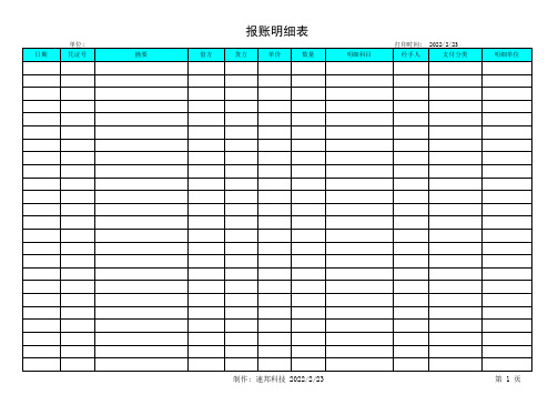 中小学报账明细表导出