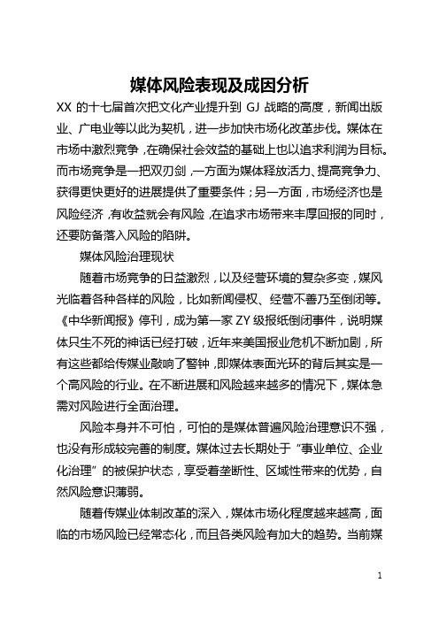 媒体风险表现及成因分析(全文)