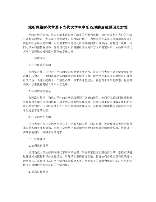 浅析网络时代背景下当代大学生享乐心理的形成原因及对策