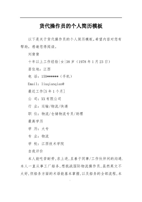 货代操作员的个人简历模板