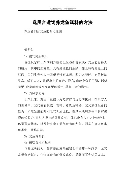 选用合适饲养龙鱼饵料的方法