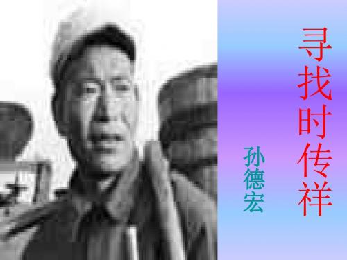 寻找时传祥