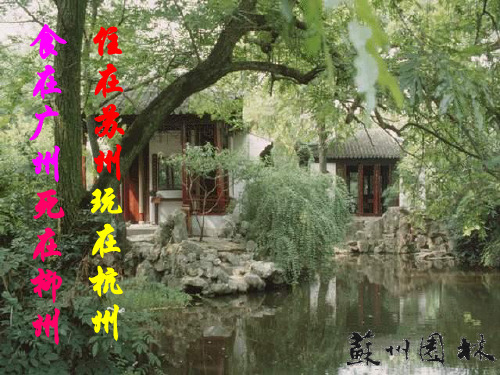 中国古典园林艺术欣赏——苏州园林