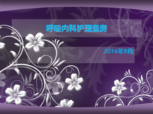 呼吸内科aecopd护理查房 ppt课件