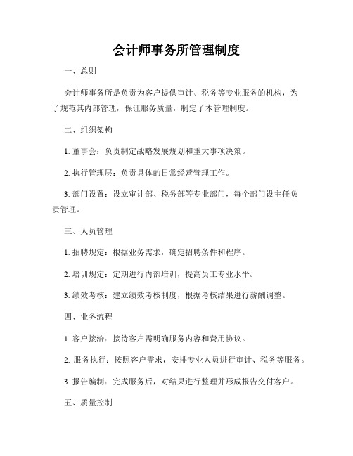 会计师事务所管理制度