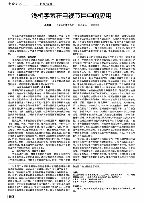 浅析字幕在电视节目中的应用