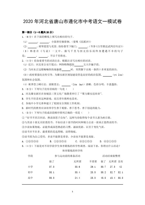 2020年河北省唐山市遵化市中考语文一模试卷