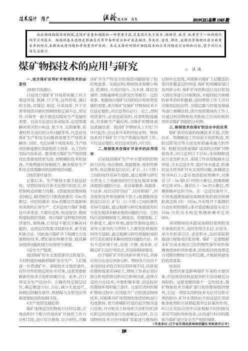 煤矿物探技术的应用与研究
