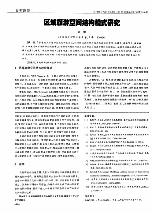 区域旅游空间结构模式研究