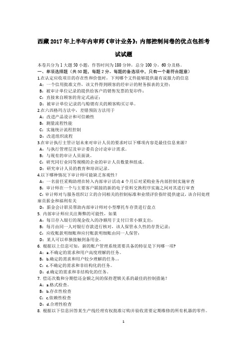 西藏2017年上半年内审师《审计业务》：内部控制问卷的优点包括考试试题