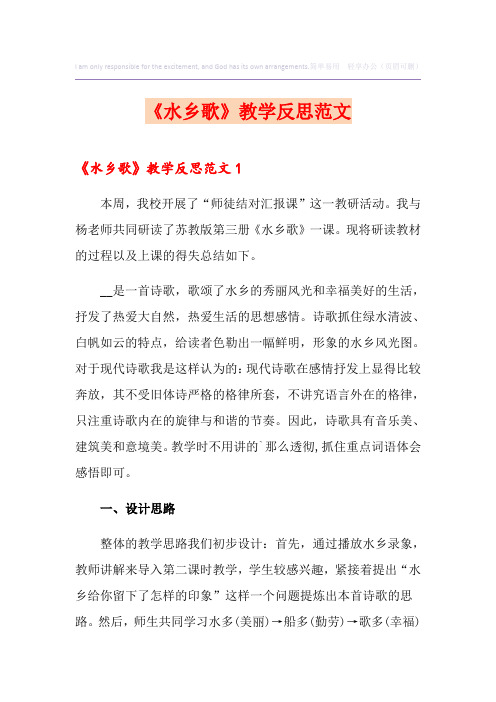 《水乡歌》教学反思范文