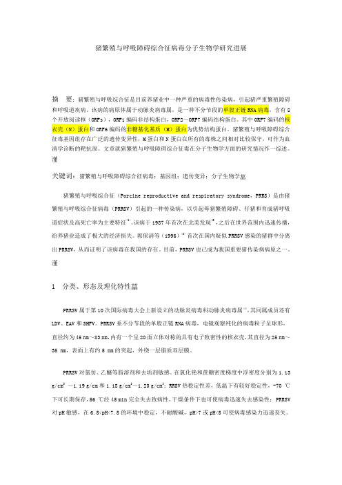 PRRSV基础知识