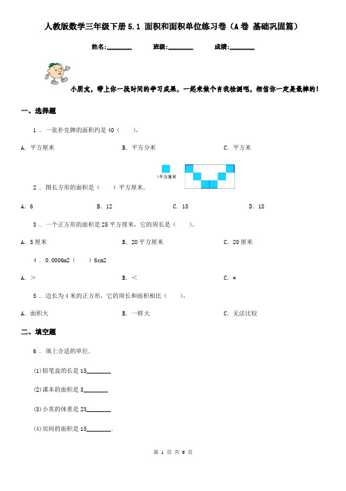 人教版数学三年级下册5.1 面积和面积单位练习卷(A卷 基础巩固篇)