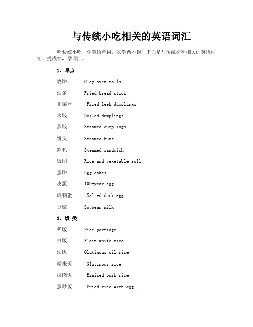 与传统小吃相关的英语词汇