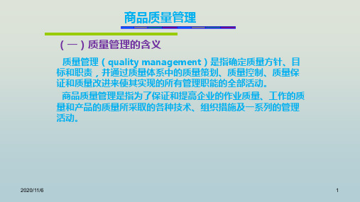 商品质量管理教学PPT课件