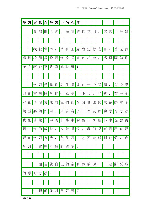 初三演讲稿：学习方法在学习中的作用