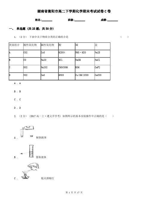 湖南省衡阳市高二下学期化学期末考试试卷C卷
