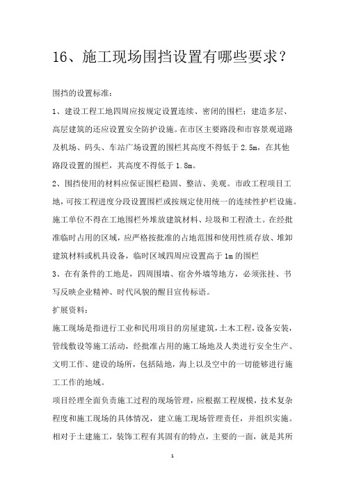 16、施工现场围挡设置有哪些要求？