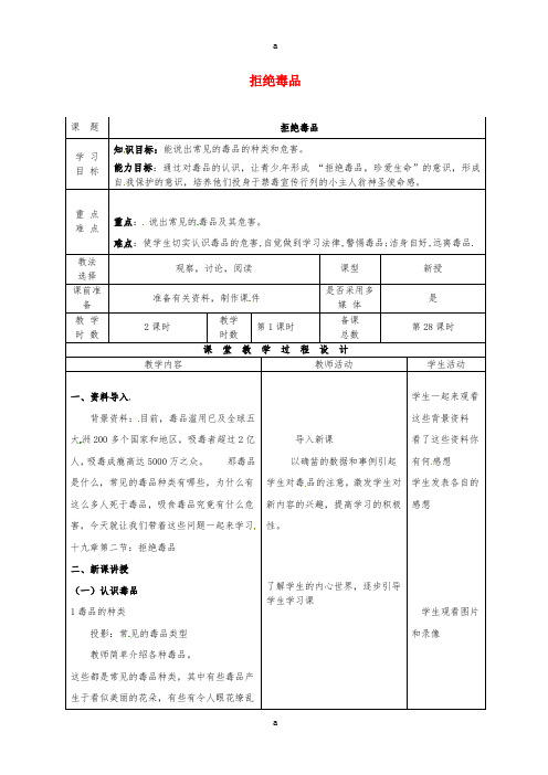 八年级生物下册 26_2 拒绝毒品教案 (新版)苏教版