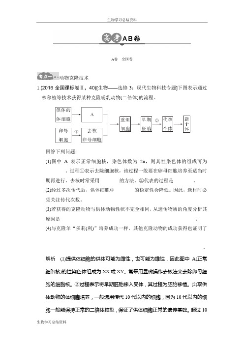 2017版《大高考》高考生物一轮总复习高考AB卷：专题26 克隆技术 Word版含解析