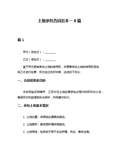 土地承包合同范本一8篇