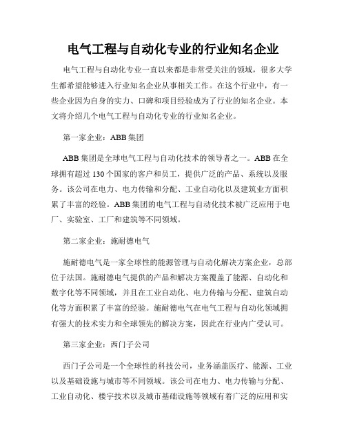 电气工程与自动化专业的行业知名企业