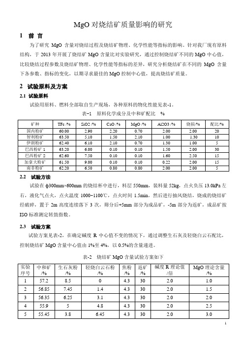 MgO对烧结矿质量影响的研究